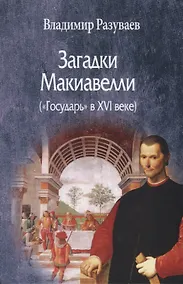 Купить Загадки Макиавелли ("Государь" в XVI веке) — Фото №1