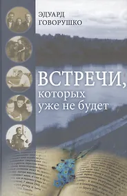 Купить Встречи, которых уже не будет. Рассказы-воспоминания — Фото №1
