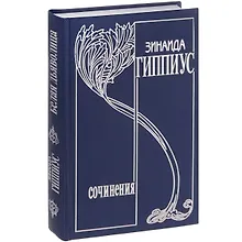 Купить Собрание сочинений т15/15тт Белая дьяволица… (Гиппиус) — Фото №1