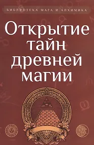 Купить Открытие тайн древней магии — Фото №1