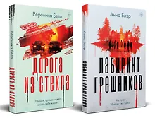 Купить Комплект из 2-х книг. Лабиринт грешников + Дорога из стекла — Фото №1