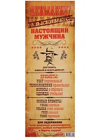 Купить Поздравительный папирус ВНИМАНИЕ! Разыскивается настоящий мужчина! (С-113) (Презент) — Фото №1