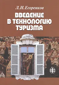 Купить Введение в технологию туризма: учеб.-метод. пособие — Фото №1