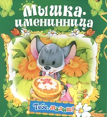 Купить Мышка-именинница — Фото №1