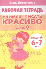 Купить Учимся писать красиво. Часть 2. Рабочая тетрадь для детей 6-7 лет — Фото №1