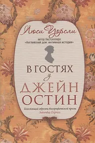 Купить В гостях у Джейн Остин — Фото №1