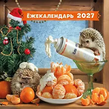 Купить Ёжекалендарь. Мандаринки со сливками. Календарь настенный на 2027 год (300х300) — Фото №1