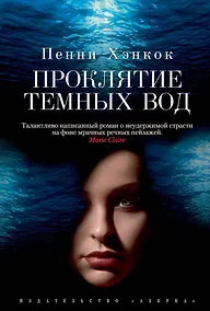Купить Проклятие темных вод — Фото №1