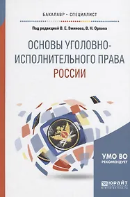 Купить Основы уголовно-исполнительного права России — Фото №1