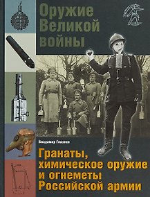 Купить Оружие Великой войны Гранаты химическое оружие и огнеметы Российской армии (ВелВойн) Глазков — Фото №1