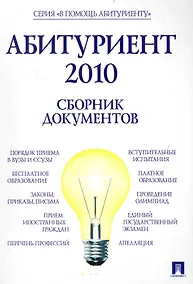 Купить Абитуриент 2010. Сборник документов — Фото №1