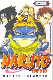 Купить Наруто. Том 13 - Прерванный экзамен. (Naruto). Манга — Фото №1