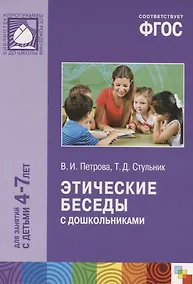 Купить ФГОС Этические беседы с дошкольниками (4-7 лет) — Фото №1