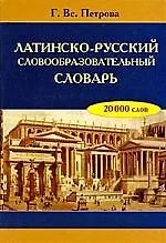 Купить Латинско-русский словообразовательный словарь — Фото №1