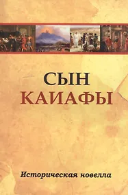 Купить Сын Каиафы. Повесть о человеке, который первым вошел в рай — Фото №1