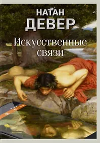 Купить Искусственные связи — Фото №1