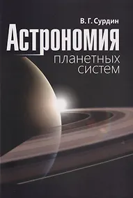 Купить Астрономия планетных систем — Фото №1