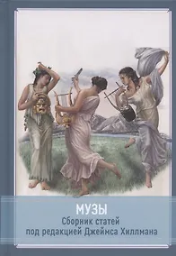 Купить Музы. Cборник статей под редакцией Джеймса Хиллмана — Фото №1
