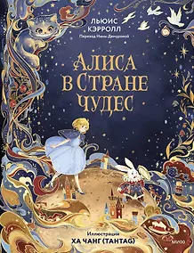 Купить Алиса в Стране чудес — Фото №1