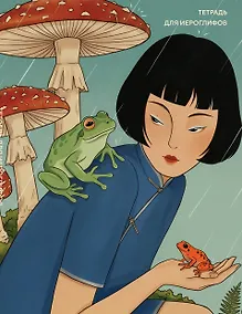Купить Тетрадь для иероглифов (Девушка с лягушками ) — Фото №1
