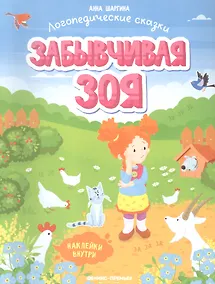 Купить Забывчивая Зоя — Фото №1