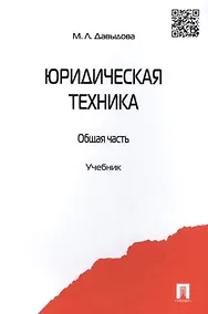 Купить Юридическая техника. Общая часть. Учебник — Фото №1