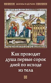 Купить Как проводит душа первые сорок дней по исходе из тела — Фото №1