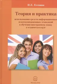 Купить Теория и практика использования средств информационных и коммуникационных технологий в обучении иностранному языку в техническом вузе. Монография — Фото №1