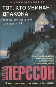 Купить Тот, кто убивает дракона — Фото №1