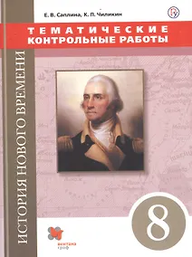 Купить История Нового времени. Тематические контрольные работы. 8 класс: практикум — Фото №1
