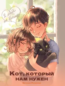 Купить Я тебя не брошу. Кот, который нам нужен — Фото №1