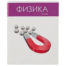 Купить Тетрадь предметная в клетку Listoff, "Простая наука. Физика", 48 листов — Фото №1