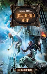 Купить Двуликий мир — Фото №1