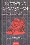 Купить Кодекс самурая. Современный перевод "Бусидо Сусинсю" Тайра Сигэсуке — Фото №1
