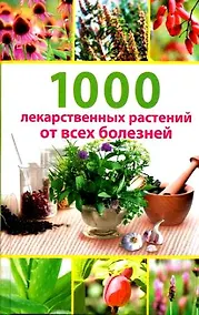Купить 1000 лекарственных растений от всех болезней. Гитун Т. (Мир Книги) — Фото №1