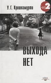 Купить Выхода нет — Фото №1