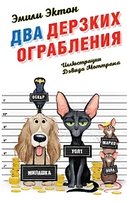 Купить Два дерзких ограбления — Фото №1