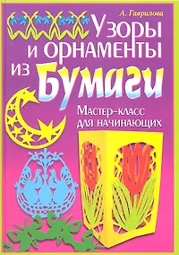 Купить Узоры и орнаменты из бумаги. Мастер-класс для начинающих / (Умелые руки). Гаврилова А. (Рипол-В) — Фото №1
