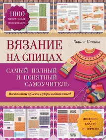 Купить Вязание на спицах: самый полный и понятный самоучитель — Фото №1