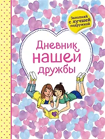 Купить Дневник нашей дружбы — Фото №1