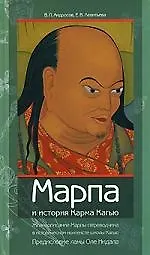 Купить Марпа и история Карма Кагью: "Жизнеописание Марпы-переводчика" в историческом контексте школы Кагью — Фото №1