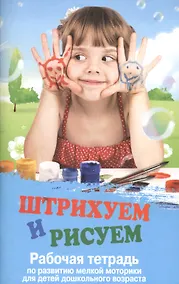 Купить Штрихуем и рисуем:рабочая тетрадь по развитию — Фото №1