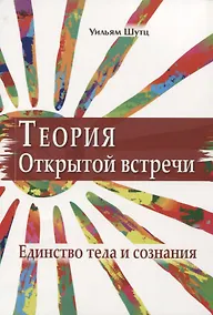 Купить Теория Открытой Встречи. Единство тела и сознания — Фото №1