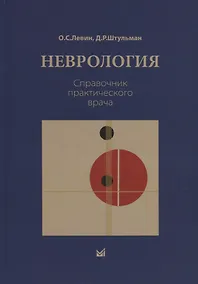 Купить Неврология. Справочник практического врача — Фото №1