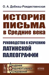 Купить История письма в Средние века. Руководство к изучению латинской палеографии — Фото №1