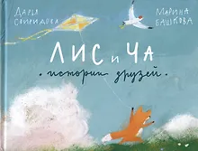 Купить Лис и Ча. Истории друзей — Фото №1
