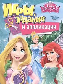 Купить Disney. Принцесса. Игры, задания и аппликации — Фото №1