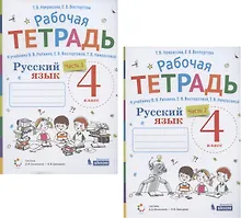 Купить Русский язык. 4 класс. В 2 частях. Часть 1,2. Рабочая тетрадь. К учебнику В.В. Репкина, Е.В. Восторговой, Т.В. Некрасовой (Система Д.Б. Эльконина - В.В. Давыдова) (комплект из 2 книг) — Фото №1