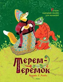 Купить Терем-теремок. Русские народные сказки для малышей (Рисунки Е. Рачёва) — Фото №1
