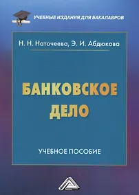 Купить Банковское дело: Учебное пособие для бакалавров, 2-е изд., перераб. и доп.(изд:2) — Фото №1